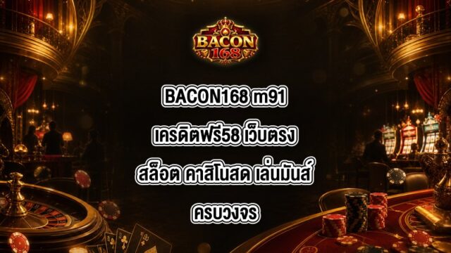 BACON168 m91เครดิตฟรี58